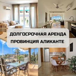 Квартиры в Аликанте от 745 до 1250 EUR - долгосрочная аренда