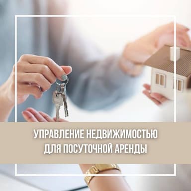 Управление недвижимостью для посуточной аренды в Солнечном Берегу