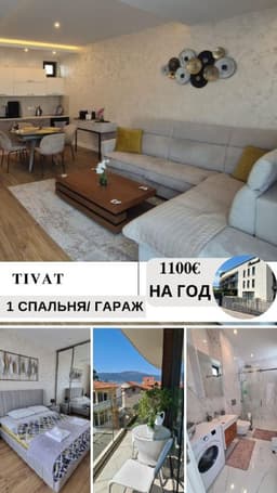 Квартиры в Тивате: Уютные 1-2 спальни от 700 до 1350 EUR