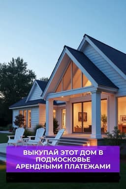 Уникальная возможность в Москве: дом с мебелью по цене аренды!