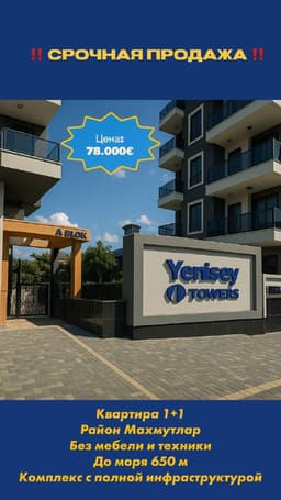 Квартира 11 в YENISEY TOWER Махмутлар за 78.000 EUR - идеальный вариант для жизни или инвестиций